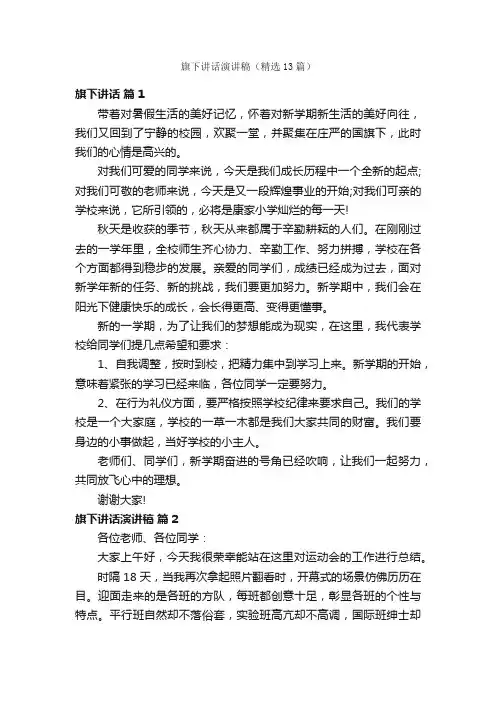 旗下讲话演讲稿（精选13篇）