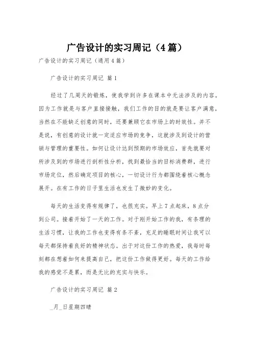 广告设计的实习周记(4篇)