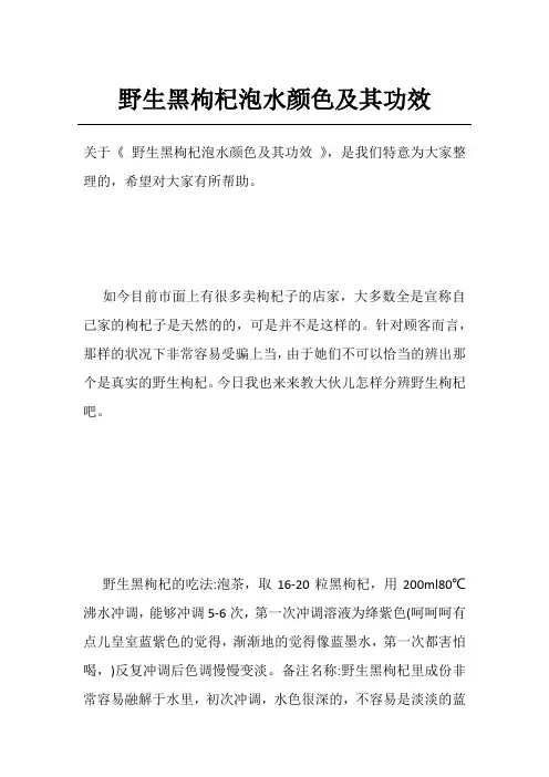 野生黑枸杞泡水颜色及其功效