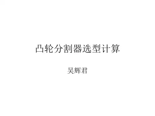 凸轮分割器选型计算