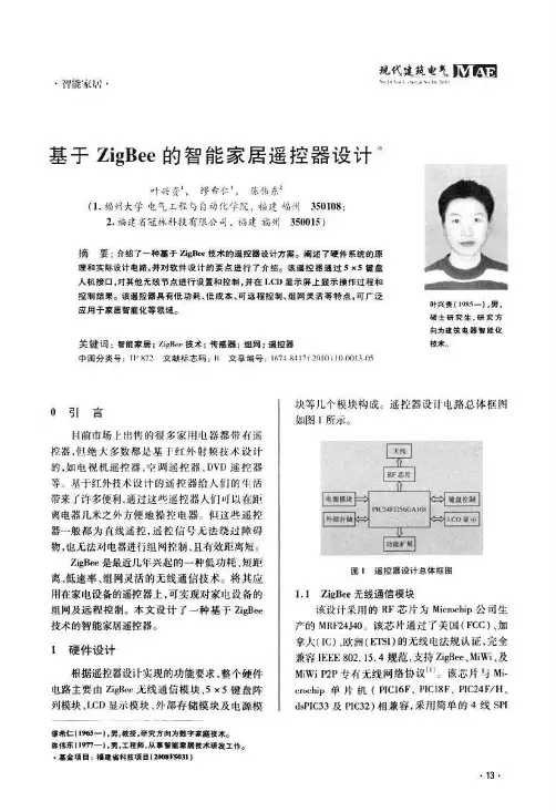 基于ZigBee的智能家居遥控器设计