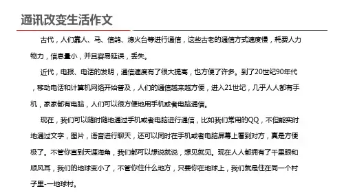 通讯改变生活作文