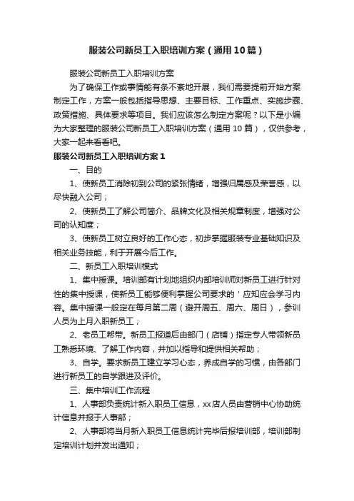 服装公司新员工入职培训方案（通用10篇）