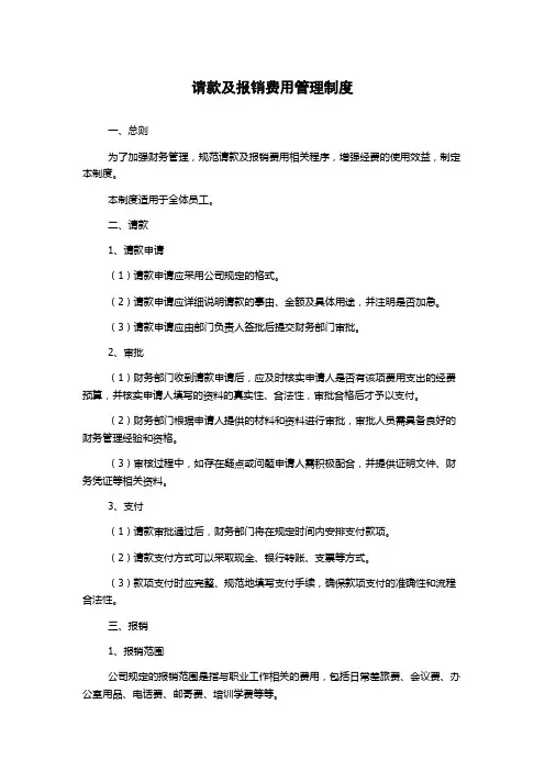 请款及报销费用管理制度