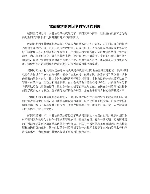 浅谈晚清到民国乡村治理的制度
