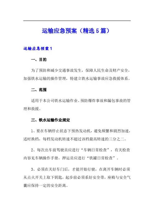 运输应急预案(精选5篇)