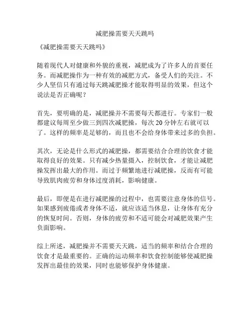 减肥操需要天天跳吗