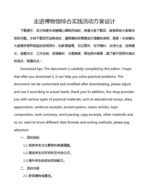 走进博物馆综合实践活动方案设计