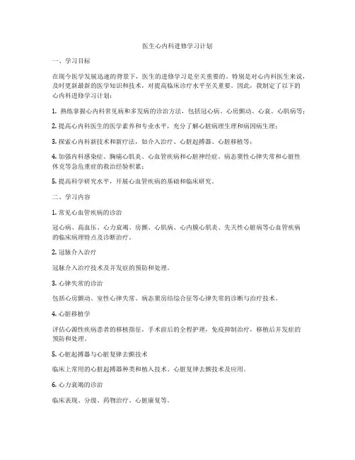 医生心内科进修学习计划