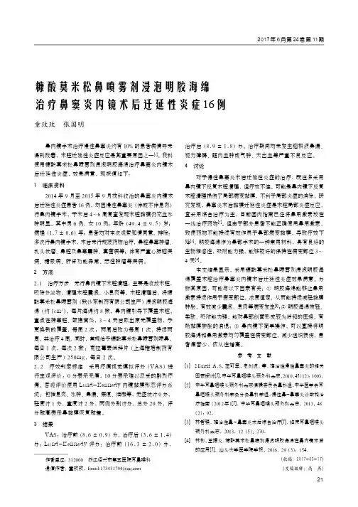 糠酸莫米松鼻喷雾剂浸泡明胶海绵治疗鼻窦炎内镜术后迁延性炎症16例