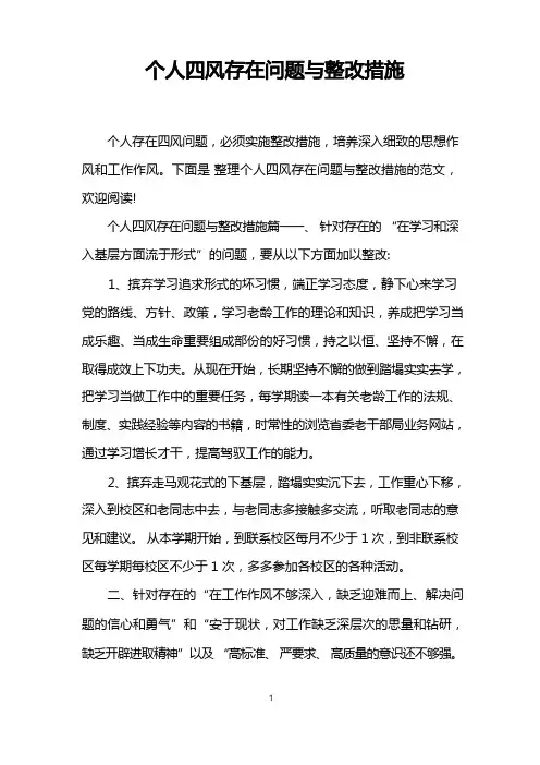 个人四风存在问题与整改措施