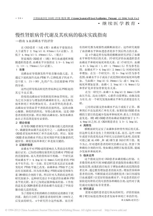 慢性肾脏病骨代谢及其疾病的临床实践指南_指南3_血清磷水平的评价_a7d4f4c