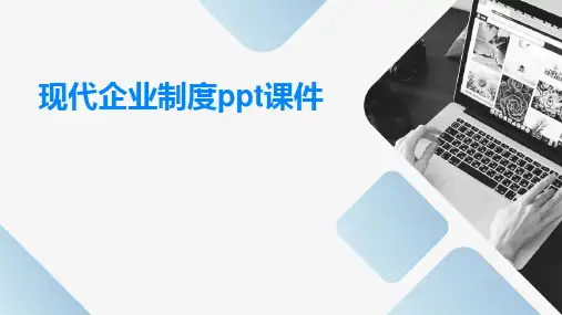 现代企业制度PPT课件