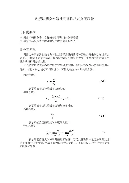 物化实验粘度法测定水溶性高聚物相对分子质量实验报告