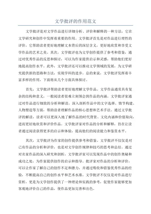 文学批评的作用范文