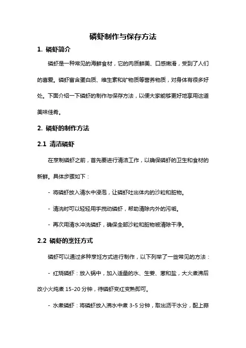 磷虾制作与保存方法