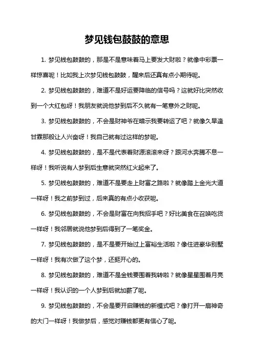 5-10-1-梦见钱包鼓鼓的意思