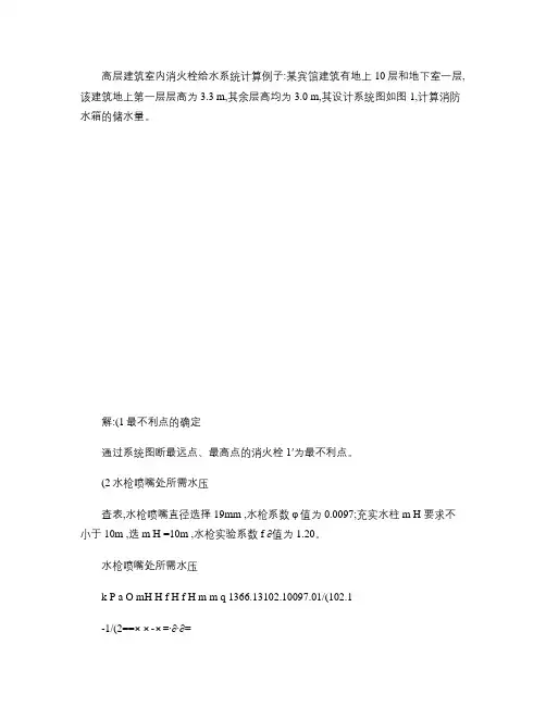 高层建筑室内消火栓给水系统水力计算.