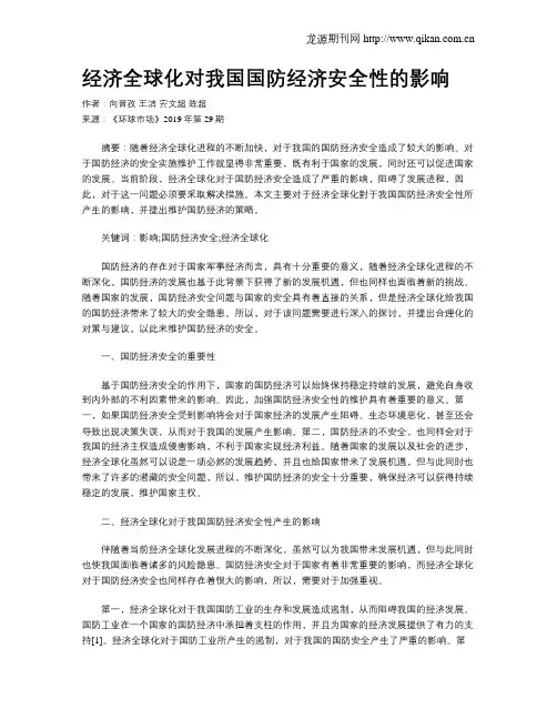 经济全球化对我国国防经济安全性的影响