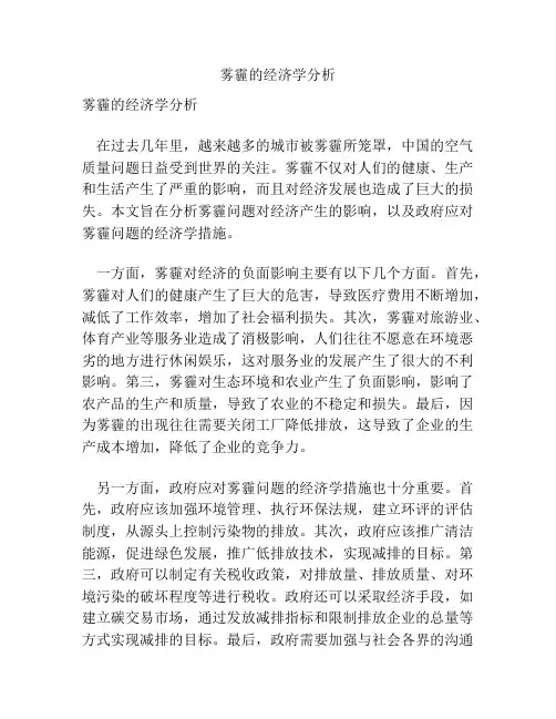 雾霾的经济学分析