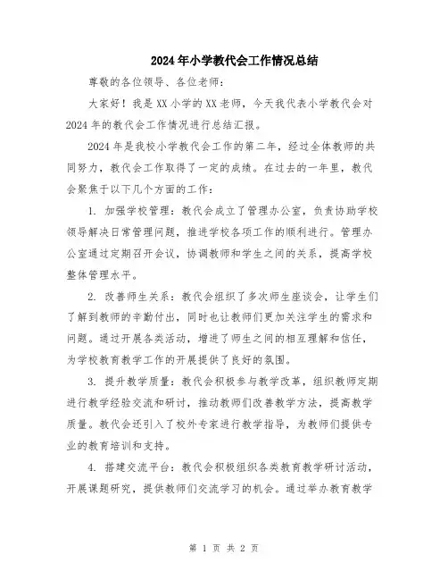 2024年小学教代会工作情况总结