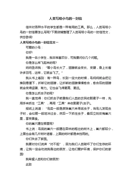人类写给小鸟的一封信