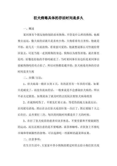 狂犬病毒具体的存活时间是多久