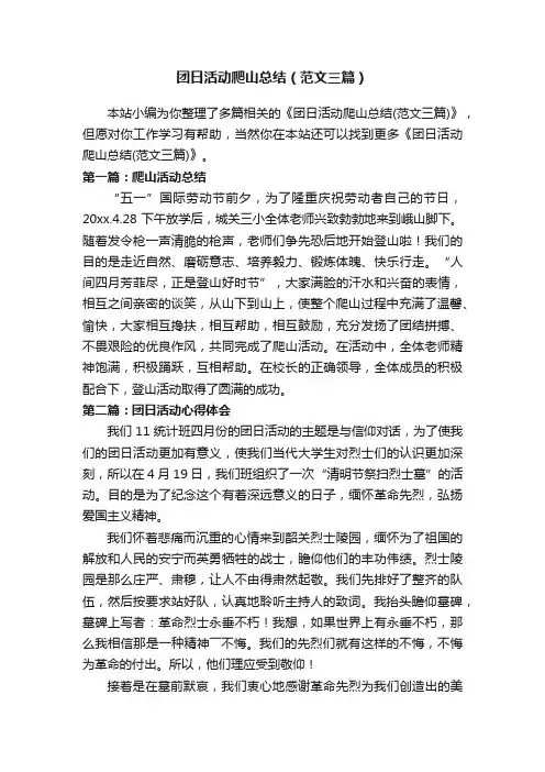 团日活动爬山总结（范文三篇）