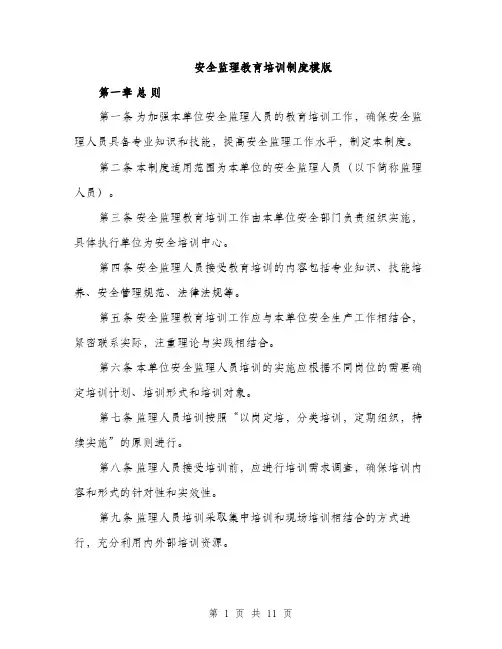 安全监理教育培训制度模版（三篇）