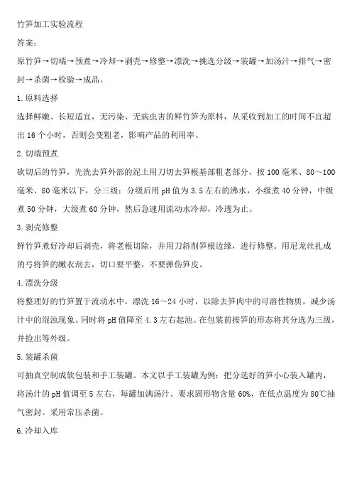 竹笋加工实验流程