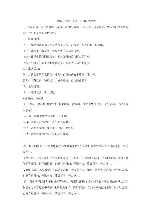 《感恩父爱》父亲节主题班会教案
