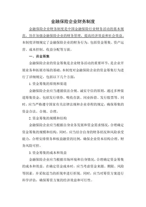 金融保险企业财务制度