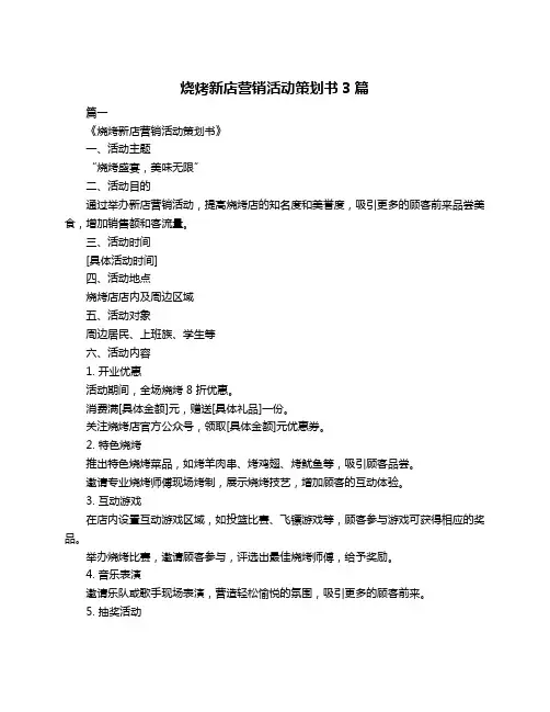 烧烤新店营销活动策划书3篇