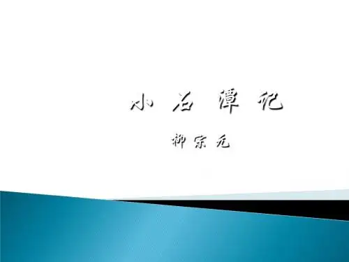 【北师大版】语文八年级上册第三单元课件：第5课《小石潭记》(共33张PPT)