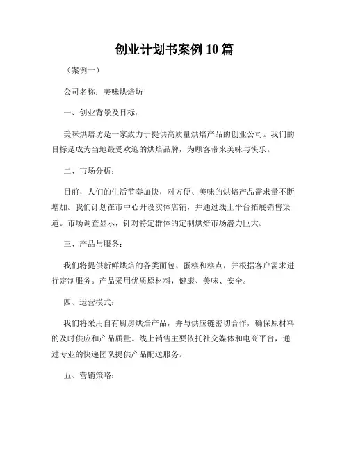 创业计划书案例10篇