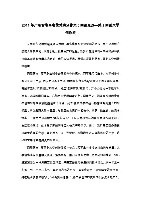 2011年广东省卷高考优秀满分作文：回到原点—关于回到文学创作根_议论文