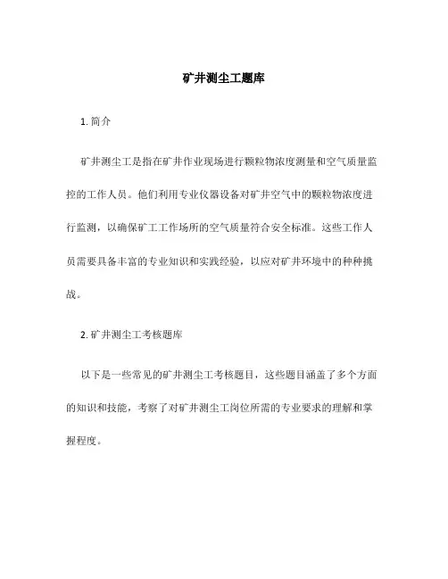 矿井测尘工题库
