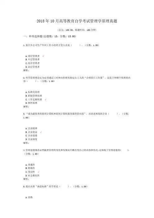 2018年10月高等教育自学考试管理学原理真题及标准答案