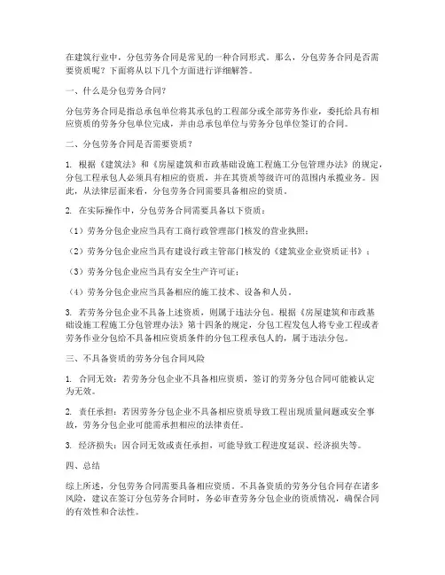 分包劳务合同需要资质么