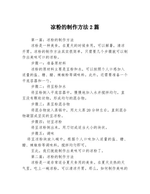 凉粉的制作方法2篇