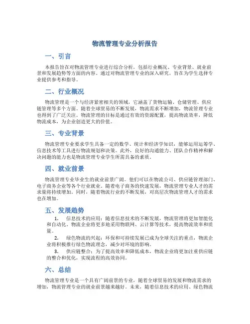 物流管理专业分析报告