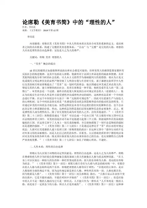 论席勒《美育书简》中的“理性的人”