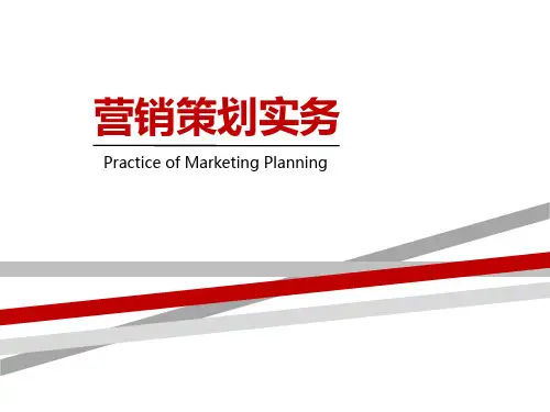 项目一  认识营销策划 《营销策划实务》教学课件