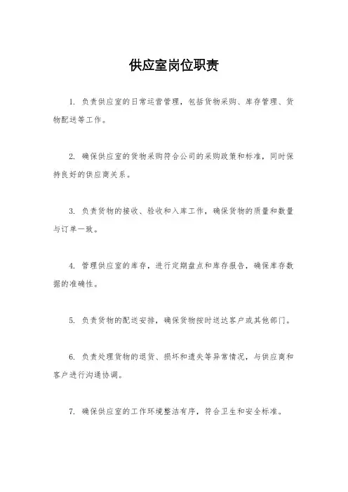 供应室岗位职责