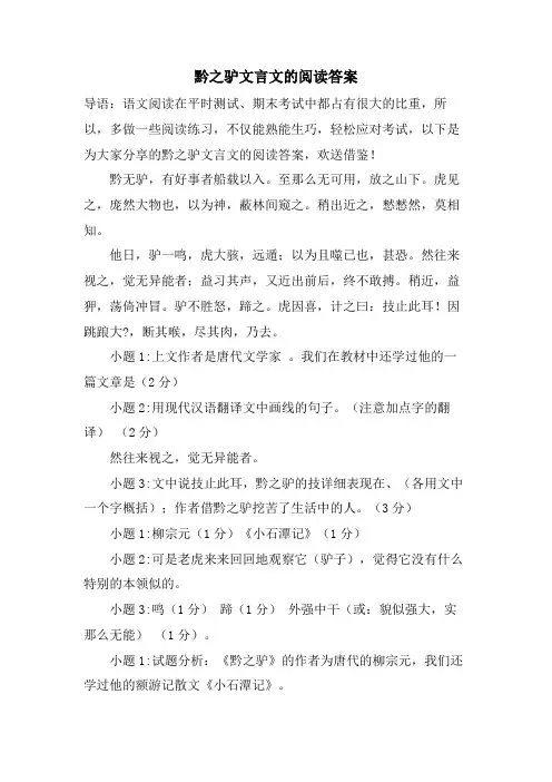 黔之驴文言文的阅读答案
