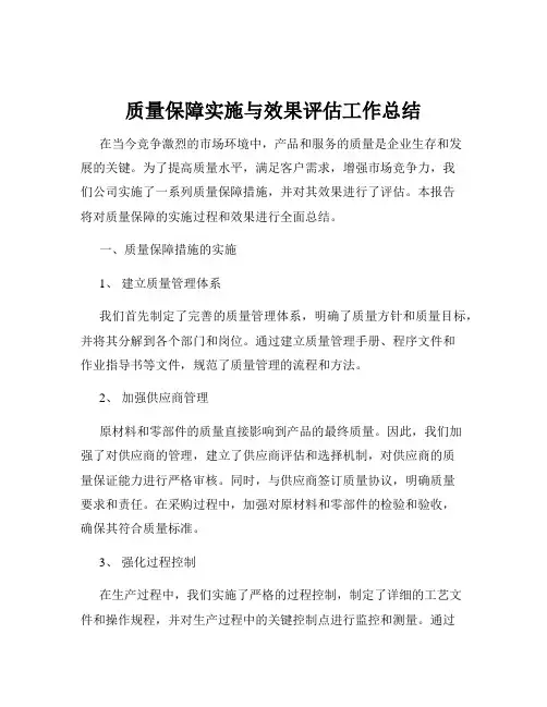 质量保障实施与效果评估工作总结