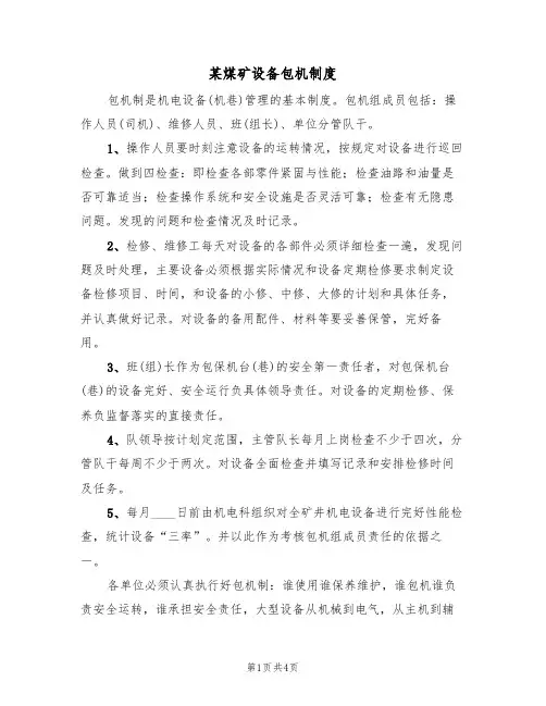 某煤矿设备包机制度(3篇)