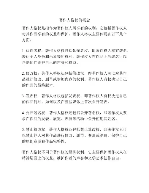著作人格权的概念