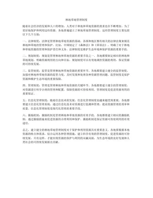 林地草地管理制度
