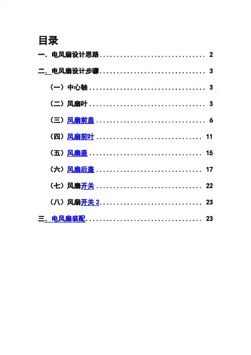 proe产品电风扇